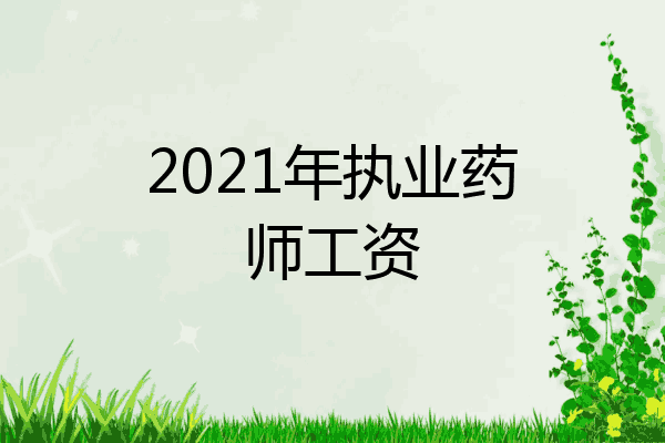2021年执业药师工资