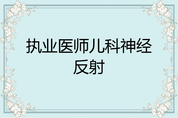 执业医师儿科神经反射