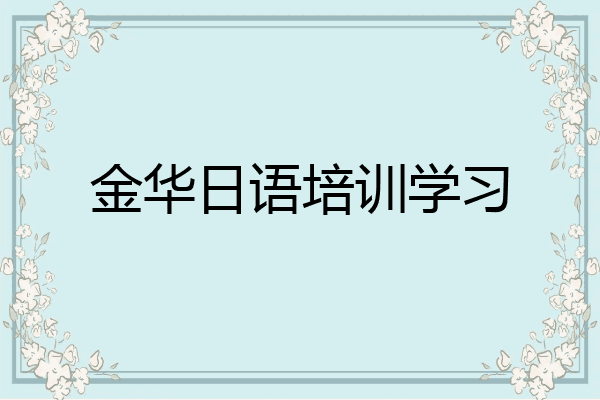 金华日语培训学习