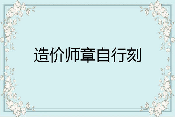 造价师章自行刻