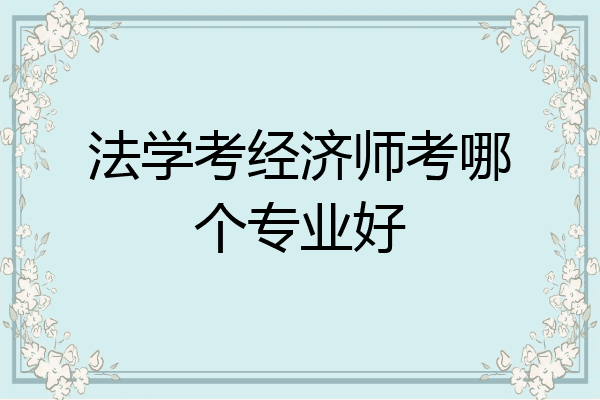 法学考经济师考哪个专业好