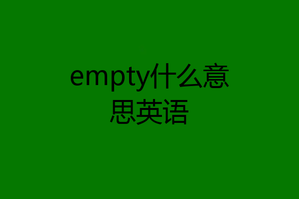 empty什么意思英语