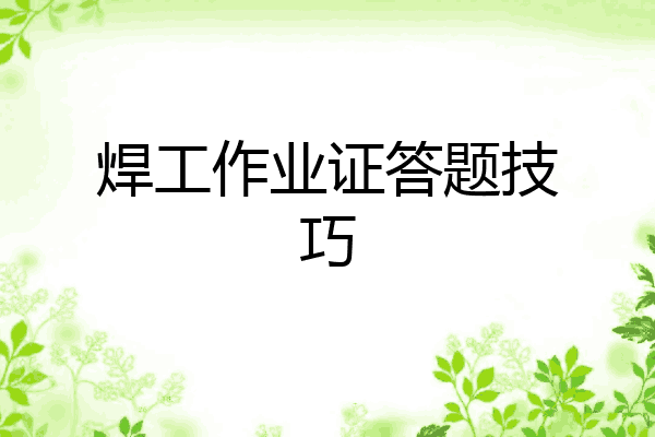 焊工作业证答题技巧