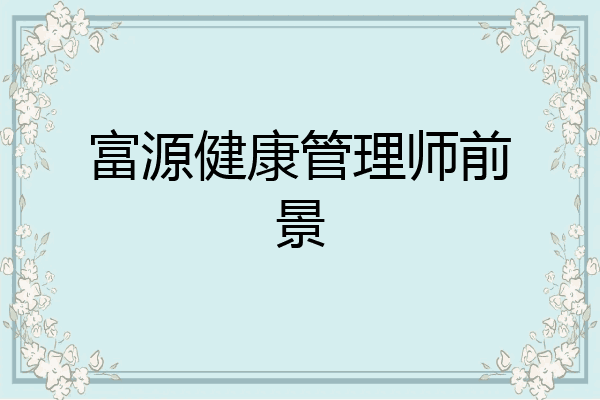 富源健康管理师前景