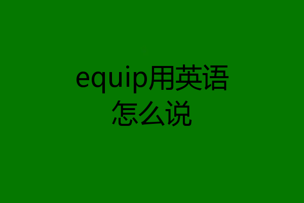 equip用英语怎么说