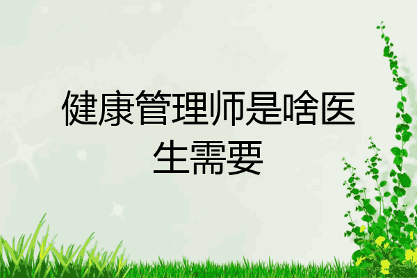 健康管理师是啥医生需要