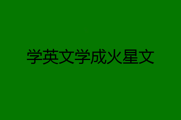 学英文学成火星文