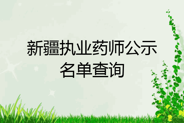新疆执业药师公示名单查询
