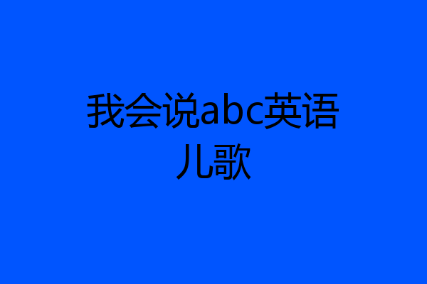 我会说abc英语儿歌