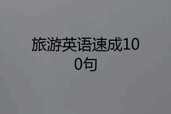 旅游英语速成100句