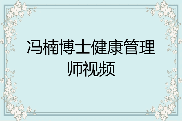 冯楠博士健康管理师视频