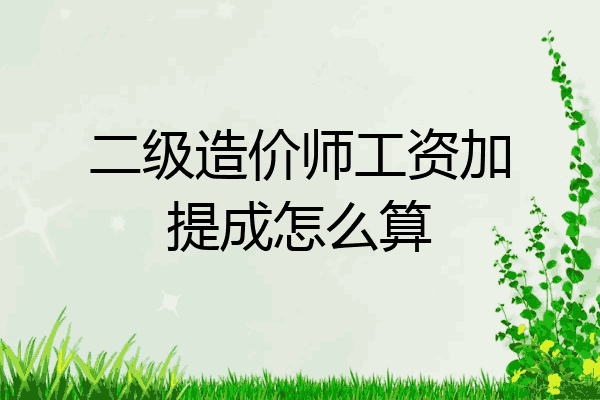 二级造价师工资加提成怎么算