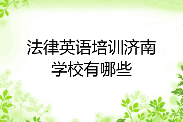 法律英语培训济南学校有哪些