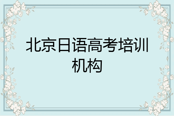 北京日语高考培训机构