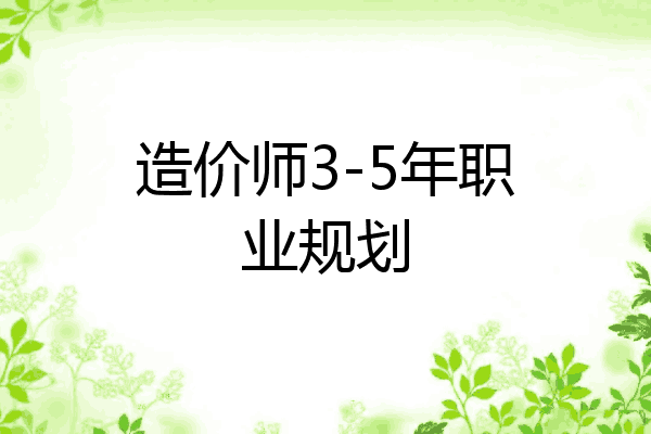 造价师3-5年职业规划
