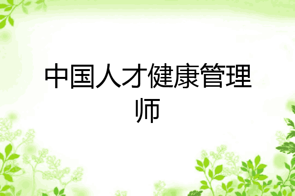 中国人才健康管理师