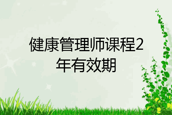 健康管理师课程2年有效期