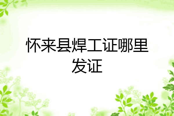 怀来县焊工证哪里发证