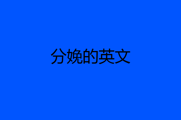 分娩的英文