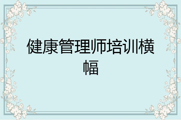 健康管理师培训横幅