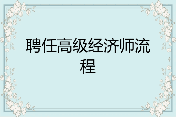 聘任高级经济师流程
