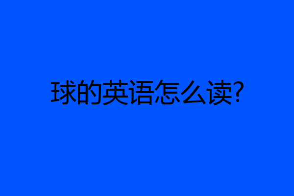 球的英语怎么读?