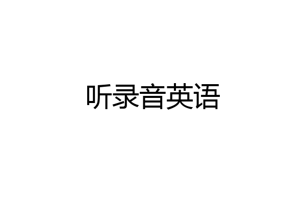 听录音英语