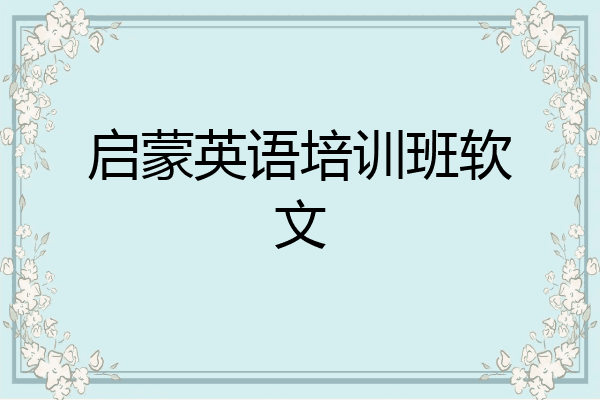 启蒙英语培训班软文