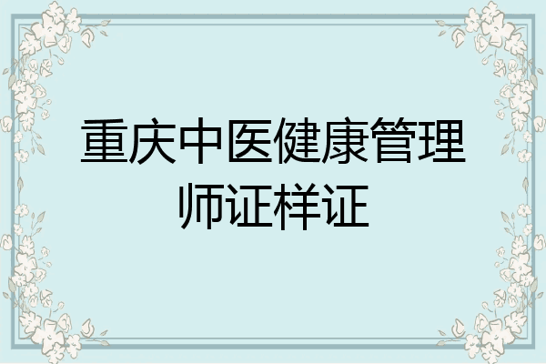 重庆中医健康管理师证样证