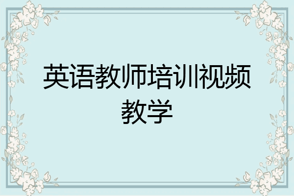 英语教师培训视频教学