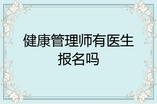 健康管理师有医生报名吗