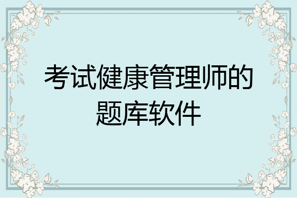 考试健康管理师的题库软件