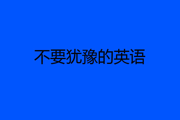 不要犹豫的英语