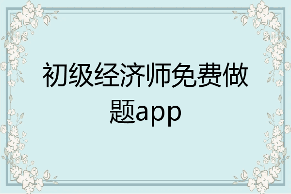 初级经济师免费做题app