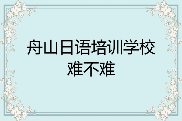 舟山日语培训学校难不难