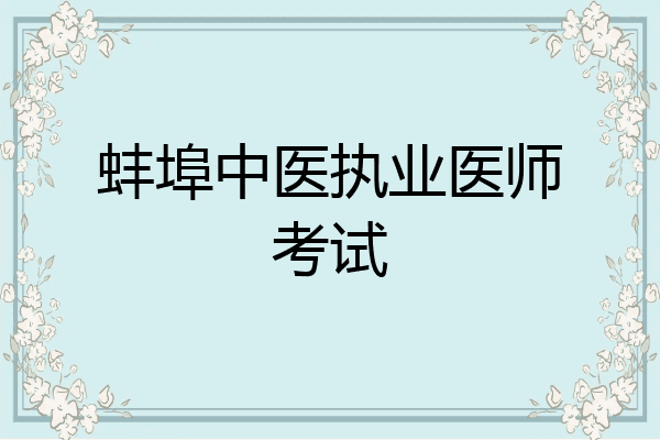 蚌埠中医执业医师考试