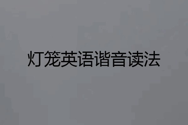 灯笼英语谐音读法