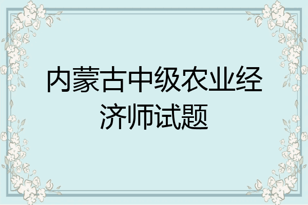 内蒙古中级农业经济师试题
