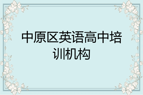中原区英语高中培训机构