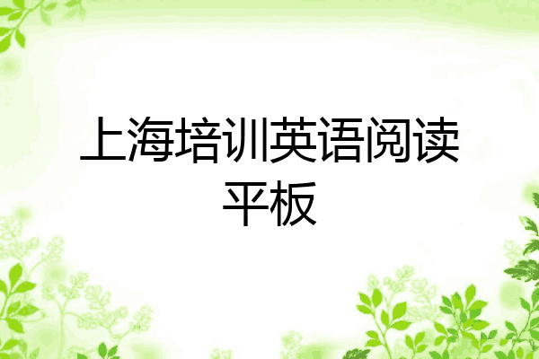 上海培训英语阅读平板