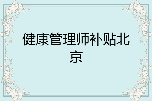 健康管理师补贴北京