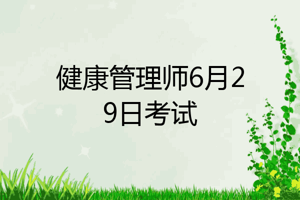 健康管理师6月29日考试
