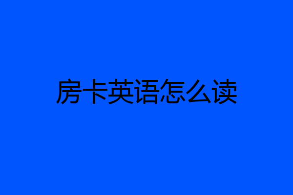 房卡英语怎么读