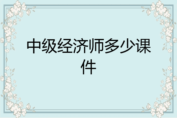 中级经济师多少课件