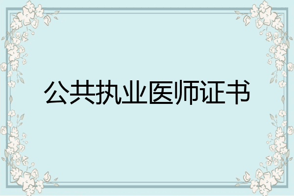 公共执业医师证书