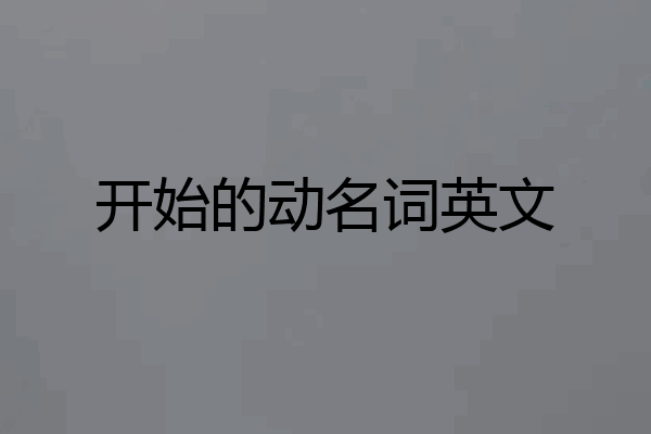 开始的动名词英文