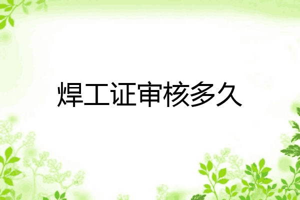焊工证审核多久