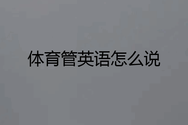体育管英语怎么说