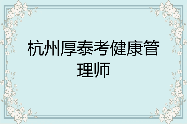 杭州厚泰考健康管理师