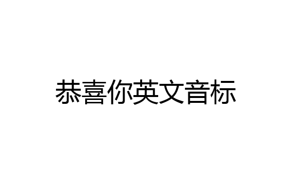 恭喜你英文音标